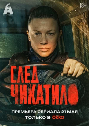 След Чикатило - постер сериала